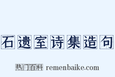 石遗室诗集造句是什么意思的图片